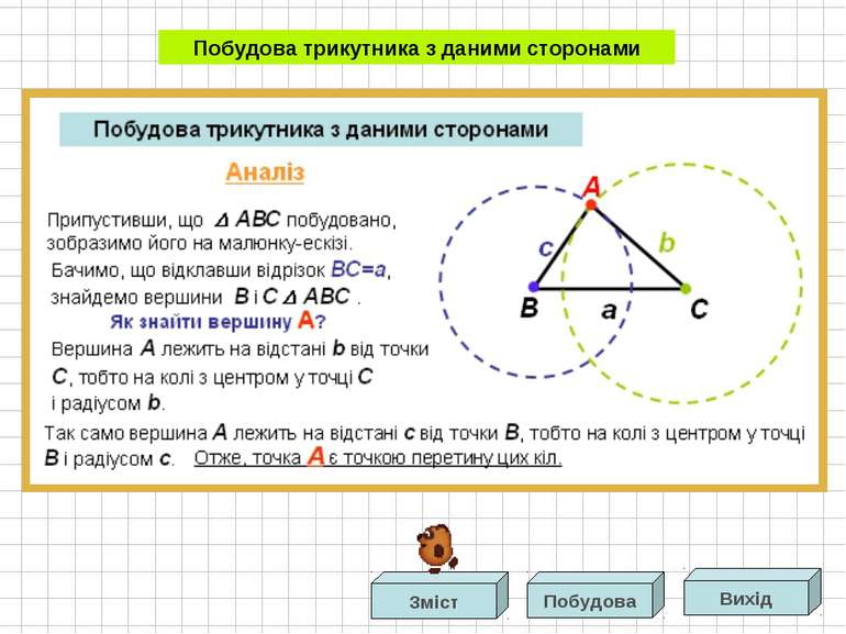 У побудованому АВС: BC=a, AC=b, AB=c. Отже, АВС шуканий. Побудова трикутника ...