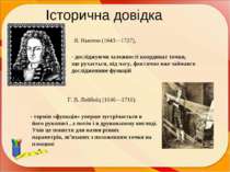 Історична довідка И. Ньютон (1643—1727), Г. В. Лейбніц (1646—1716). - дослідж...