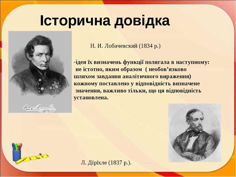 Історична довідка Н. И. Лобачевский (1834 р.) Л. Діріхле (1837 р.). ідея їх в...
