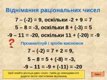 Віднімання раціональних чисел 7 – (-2) = 9, оскільки -2 + 9 = 7 5 – 8 = -3, о...