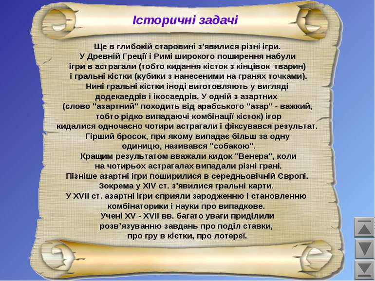 Історичні задачі Ще в глибокій старовині з'явилися різні ігри. У Древній Грец...