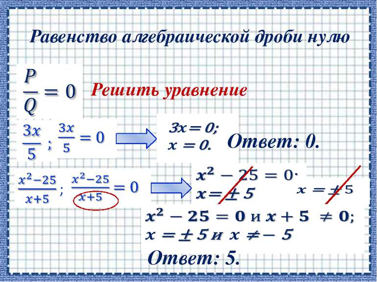 Равенство алгебраической дроби нулю   Решить уравнение       Ответ: 0.       ...