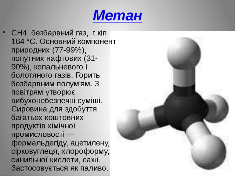Метан CH4, безбарвний газ, t кіп 164 °C. Основний компонент природних (77-99%...