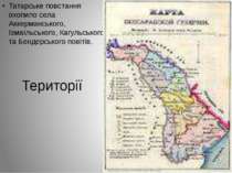 Території Татарське повстання охопило села Аккерманського, Ізмаїльського, Каг...