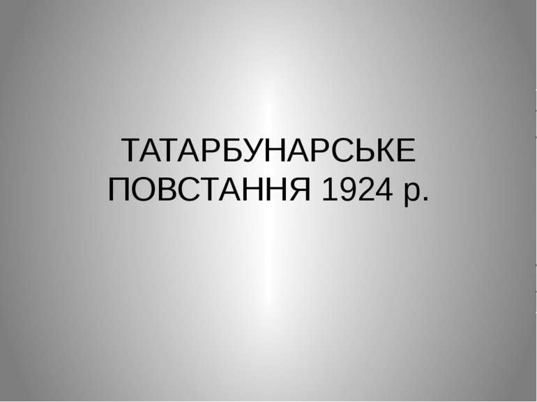 ТАТАРБУНАРСЬКЕ ПОВСТАННЯ 1924 р.
