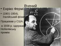 Вчений Енріко Фермі (1901-1954), італійський фізик. Працював у США. в 1938 р....