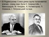 В Радянському Союзі діяла група талановитих вчених, серед яких були С. Берншт...