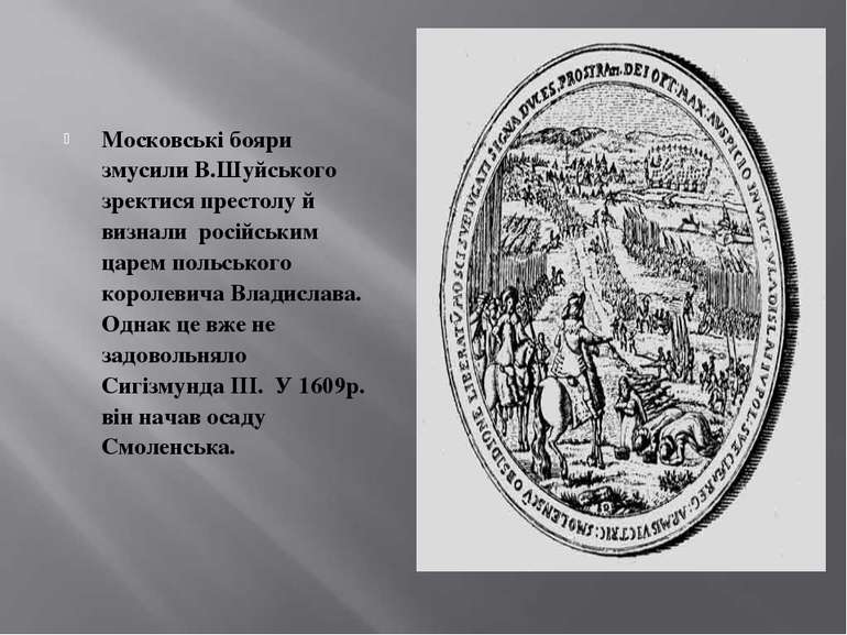 Московські бояри змусили В.Шуйського зректися престолу й визнали російським ц...