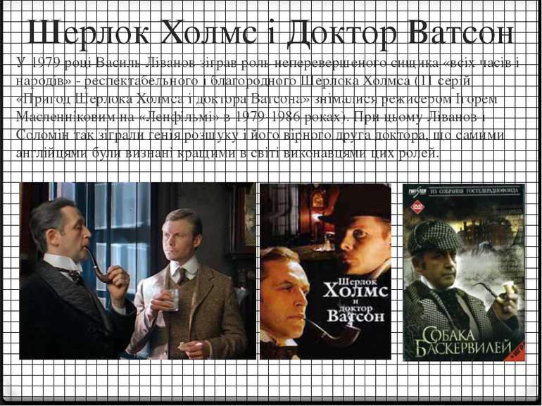 Шерлок Холмс і Доктор Ватсон У 1979 році Василь Ліванов зіграв роль неперевер...