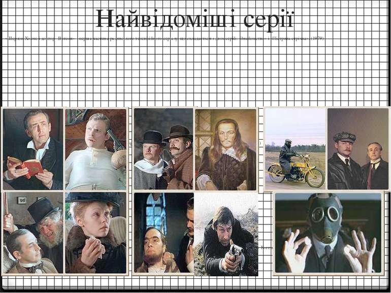 Найвідоміші серії «Шерлок Холмс і доктор Ватсон» - перша частина радянського ...