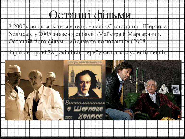 Останні фільми 3 2000х років знімався у телесеріалі «Спогади про Шерлока Холм...