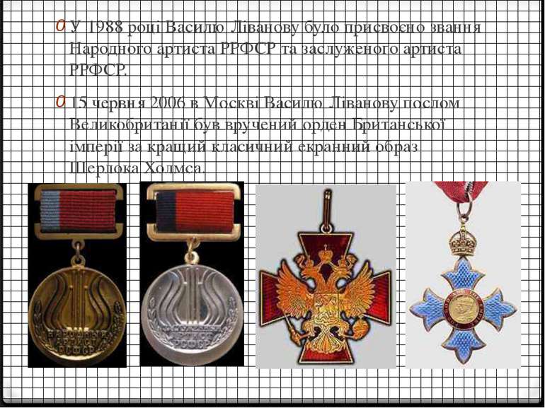 У 1988 році Василю Ліванову було присвоєно звання Народного артиста РРФСР та ...