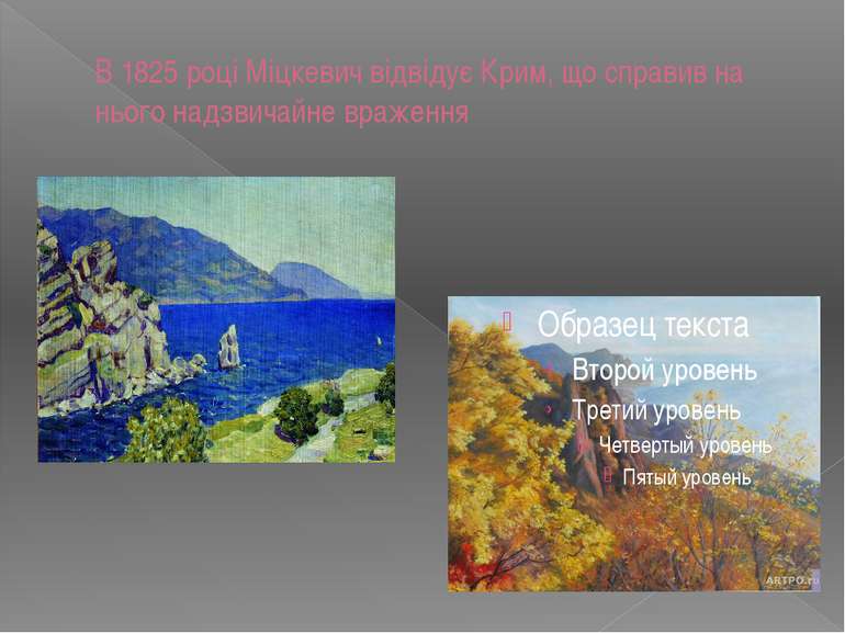 В 1825 році Міцкевич відвідує Крим, що справив на нього надзвичайне враження