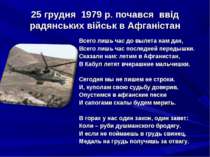 25 грудня 1979 р. почався ввід радянських військ в Афганістан Всего лишь час ...