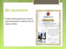 Мої досягнення Грамота Білоцерківської міської ради виконавчого комітету від ...