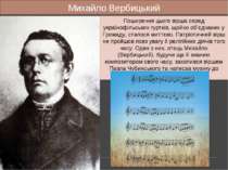 Михайло Вербицький Поширення цього вірша серед українофільських гуртків, щойн...