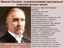 Микола Лисенко- основоположник національної композиторської школи Микола Віта...