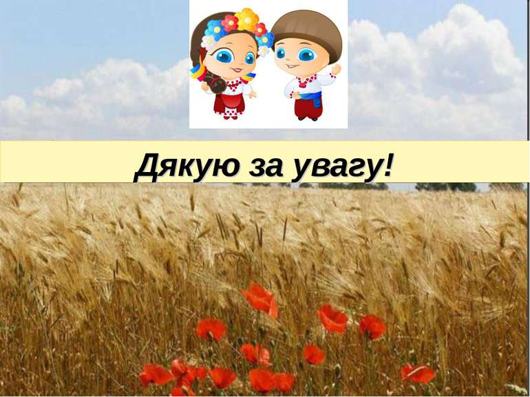 Дякую за увагу!