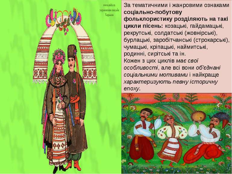 За тематичними і жанровими ознаками соціально-побутову фольклористику розділя...