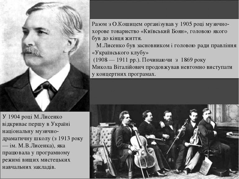 Разом з О.Кошицем організував у 1905 році музично-хорове товариство «Київськи...