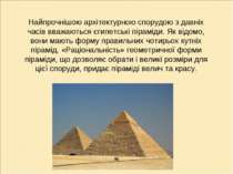 Найпрочнішою архітектурною спорудою з давніх часів вважаються єгипетські піра...