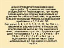 «Золотим поділом (божественною пропорцією ”) називали математики середньовічч...