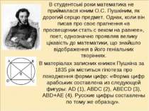 В студентські роки математика не приймалася юним О.С. Пушкіним, як дорогий се...
