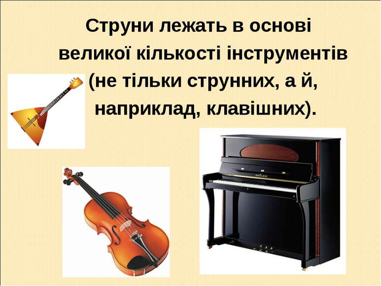 Струни лежать в основі великої кількості інструментів (не тільки струнних, а ...