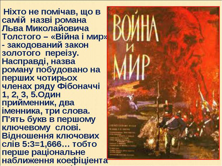 Ніхто не помічав, що в самій назві романа Льва Миколайовича Толстого – «Війна...