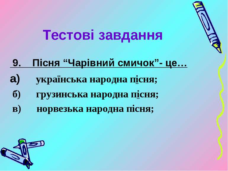 Тестові завдання 9. Пісня “Чарівний смичок”- це… а) українська народна пісня;...