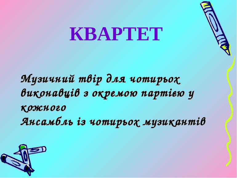 КВАРТЕТ Музичний твір для чотирьох виконавців з окремою партією у кожного Анс...