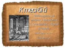 Давньогрецький механік і винахідник із Олександрії. Творив у період: 285 до н...