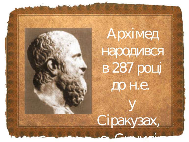 Архімед народився в 287 році до н.е. у Сіракузах, о. Сицилія