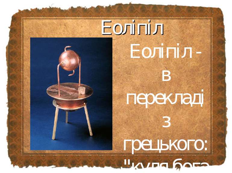 Еоліпіл Еоліпіл - в перекладі з грецького: "куля бога вітрів Еола"