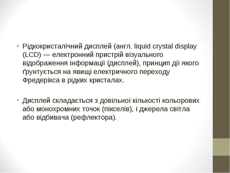Рідкокристалічний дисплей (англ. liquid crystal display (LCD) — електронний п...