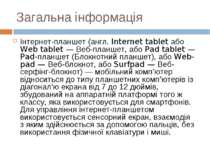 Загальна інформація Інтернет-планшет (англ. Internet tablet або Web tablet — ...