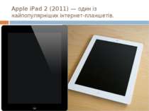 Apple iPad 2 (2011) — один із найпопулярніших інтернет-планшетів.