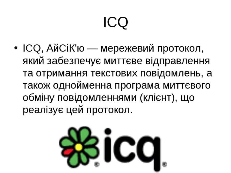 ICQ ICQ, АйСіК'ю — мережевий протокол, який забезпечує миттєве відправлення т...