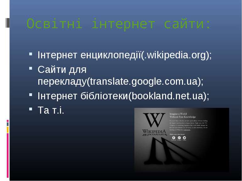 Освітні інтернет сайти: Інтернет енциклопедії(.wikipedia.org); Сайти для пере...