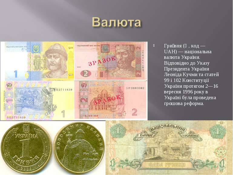 Гри вня (₴, код — UAH) — національна валюта України. Відповідно до Указу През...