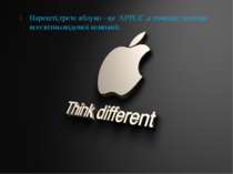 Нарешті,третє яблуко - це ‘APPLE’,а точніше логотип всесвітньовідомої компанії.