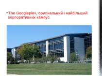 The Googleplex, оригінальний і найбільший корпоративних кампус