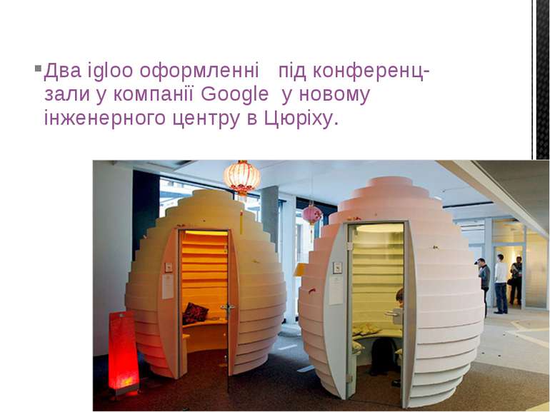 Два igloo оформленні під конференц-зали у компанії Google у новому інженерног...