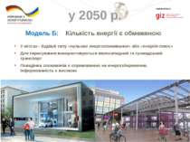 EE Conference 2013, Kiev Implemented by Модель Б: Кількість енергії є обмежен...