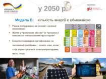 EE Conference 2013, Kiev Implemented by Модель Б: кількість енергії є обмежен...