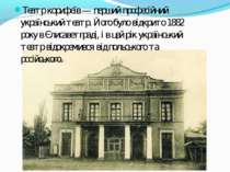 Театр корифеїв — перший професійний український театр. Його було відкрито 188...