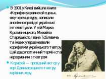 В 1901 у Києві вийшла книга «Корифеи украинской сцены», яку через цензуру, на...