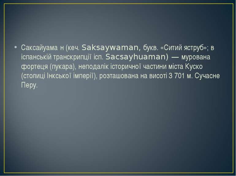 Саксайуама н (кеч. Saksaywaman, букв. «Ситий яструб»; в іспанській транскрипц...