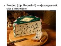Рокфор (фр. Roquefort) — французький сир з пліснявою.