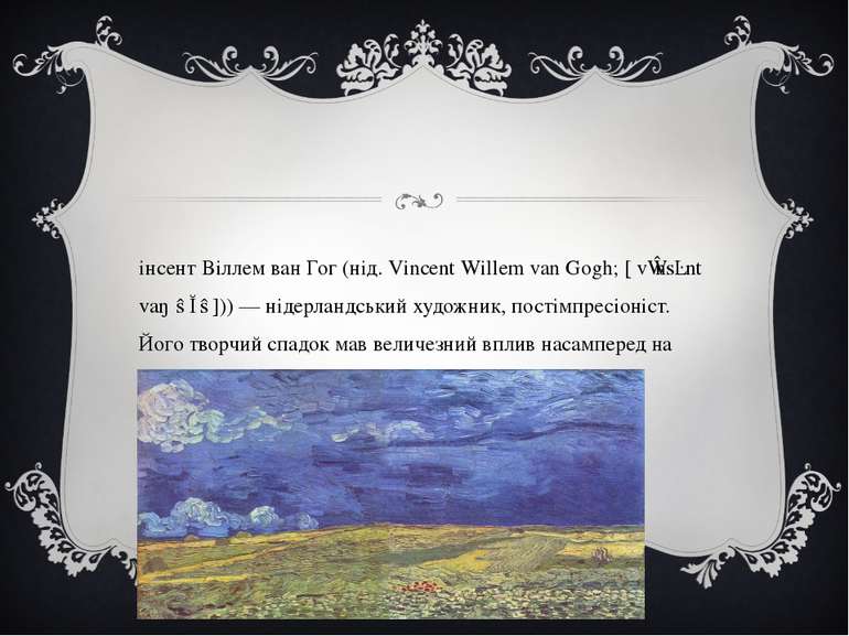 Вінсент Віллем ван Гог (нід. Vincent Willem van Gogh; [ˈvɪnsɛnt vaŋˈɣɔɣ])) — ...